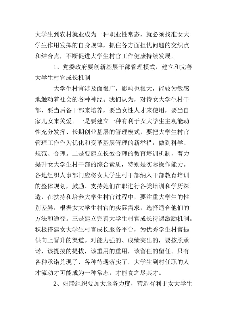 妇联组织需加大服务力度，为女大学生村官营造良好发展环境