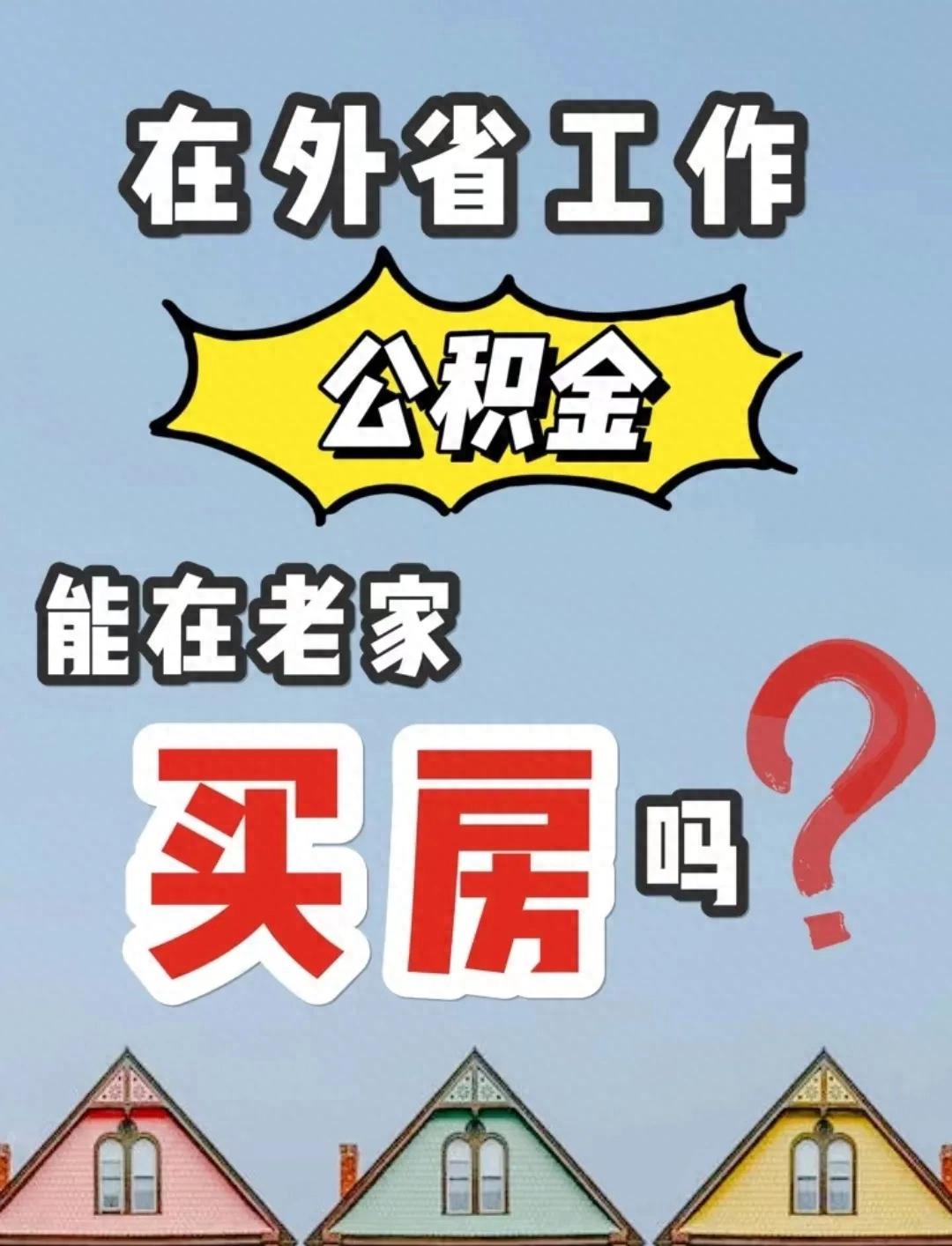 2025公积金异地贷款指南：外地缴存回老家买房能用啦