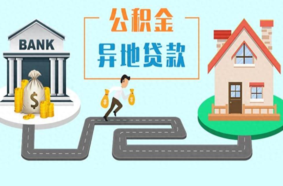 贵阳市住房公积金异地个人住房贷款实施细则印发，5月1日起施行