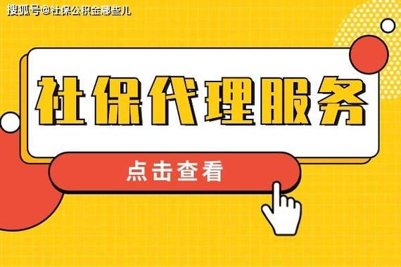 北京社保行代理服务_社保代理机构选择标准_社会保险代办公司