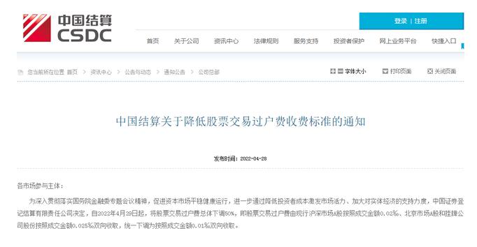 4月29日起股票交易过户费总体下调50%，对A股市场影响几何