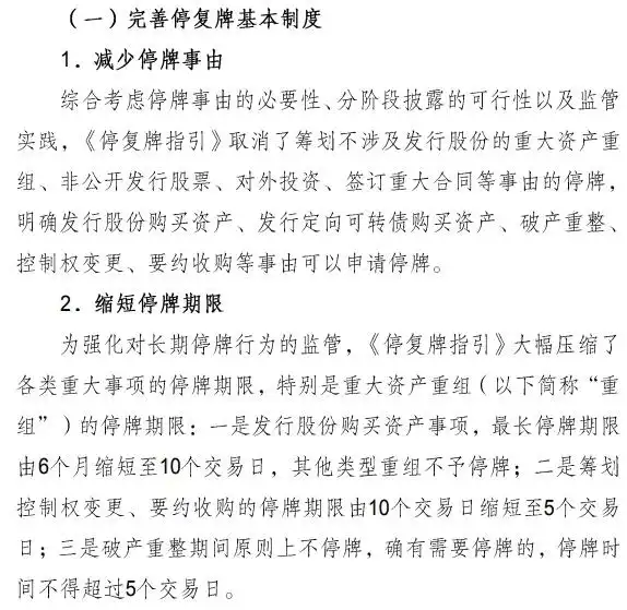 上市公司停复牌制度_重组停牌一般停多久_上交所深交所停复牌指引