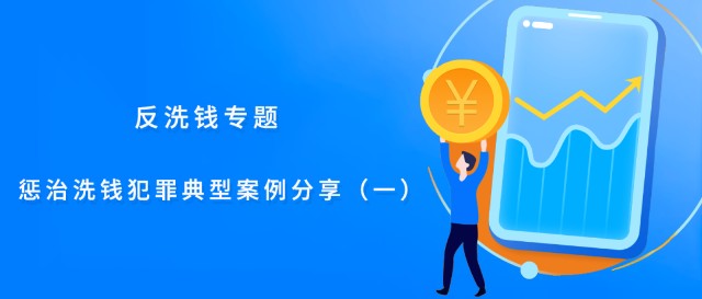最高检、央行联合发布曾某洗钱案 严惩犯罪守护金融安全