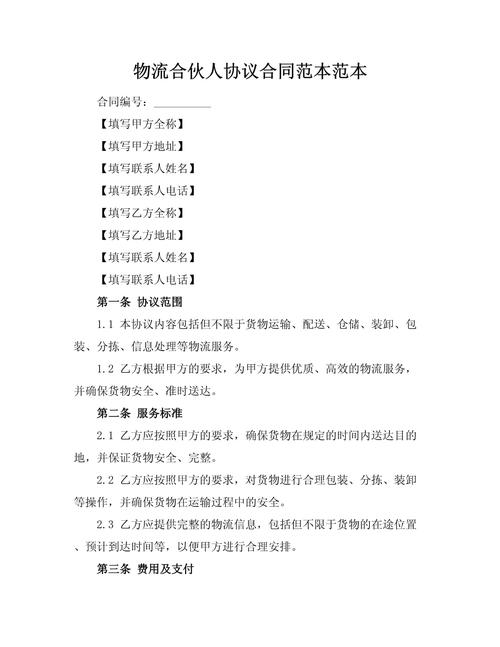 物流服务合同书：明确甲乙双方合作内容与合同期限等要点