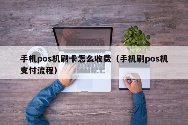 POS机手续费一般多少？传统与智能POS机刷卡费率全解析