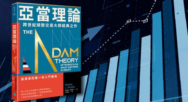 亚当理论揭秘十大原则！技术分析真能精准预测股市？