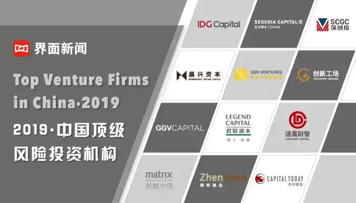 2019年12月2日界面新闻第三次推出中国顶级风险投资机构榜单