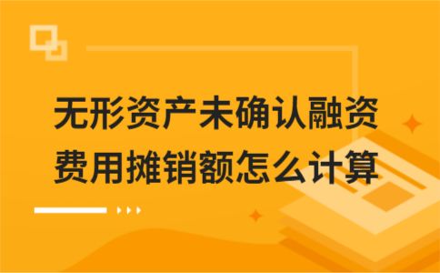 企业经营中无形资产未确认融资费用摊销额怎么计算？如何处理？