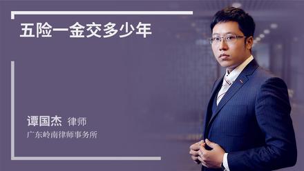 五险一金交多少年