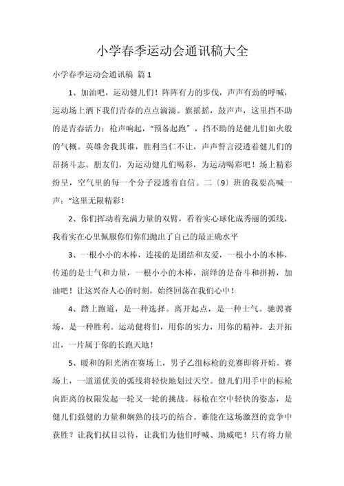 春季运动会通讯稿实用版编制相关介绍，含下载提示