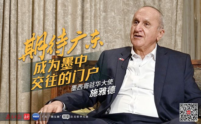墨西哥驻华大使 广东成为墨中交往的门户 墨中关系发展_墨西哥驻华广州大使馆