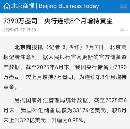 最新数据！截至6月末我国央行连续8个月增持黄金至7390万盎