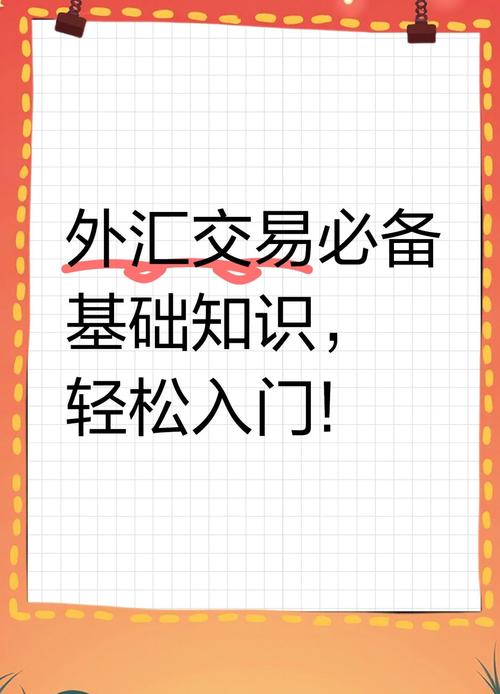 外汇入门 pdf_外汇交易基础知识_外汇入门指南