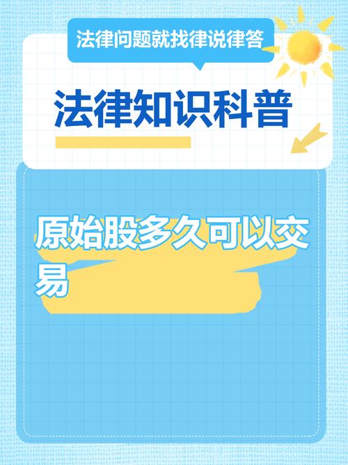 原始股解禁新规_创业板原始股解禁规则O24原始股2024年最新 上市公司原始股解禁时间 配资门户网股票入门知识