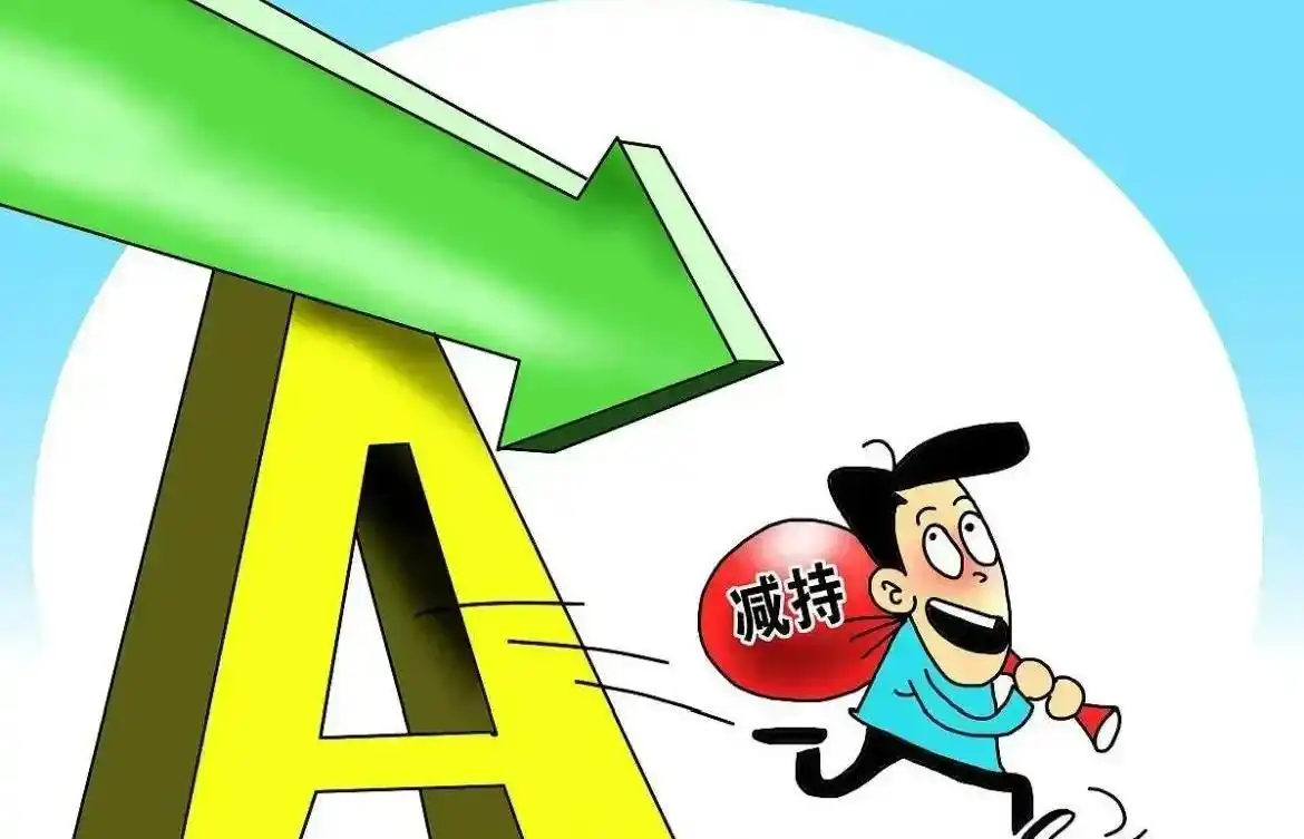 原始股减持规定_原始股解禁新规_A股市场原始股减持问题