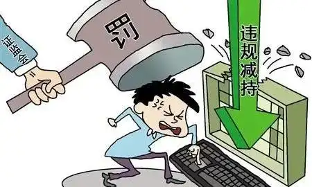A股市场原始股减持问题_原始股解禁新规_原始股减持规定