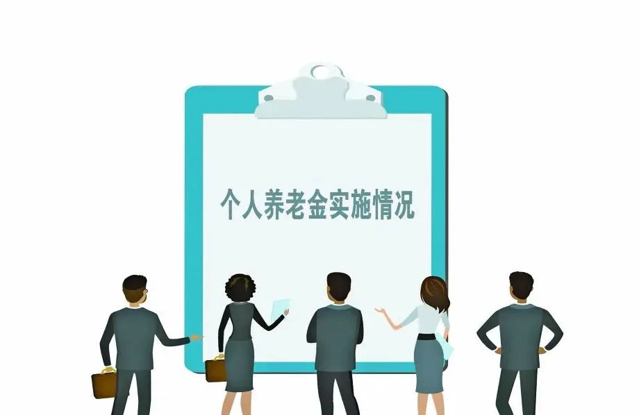 个人养老金是什么如何领取_个人买养老保险 保险知识,技巧_参加个人养老金条件账户开立