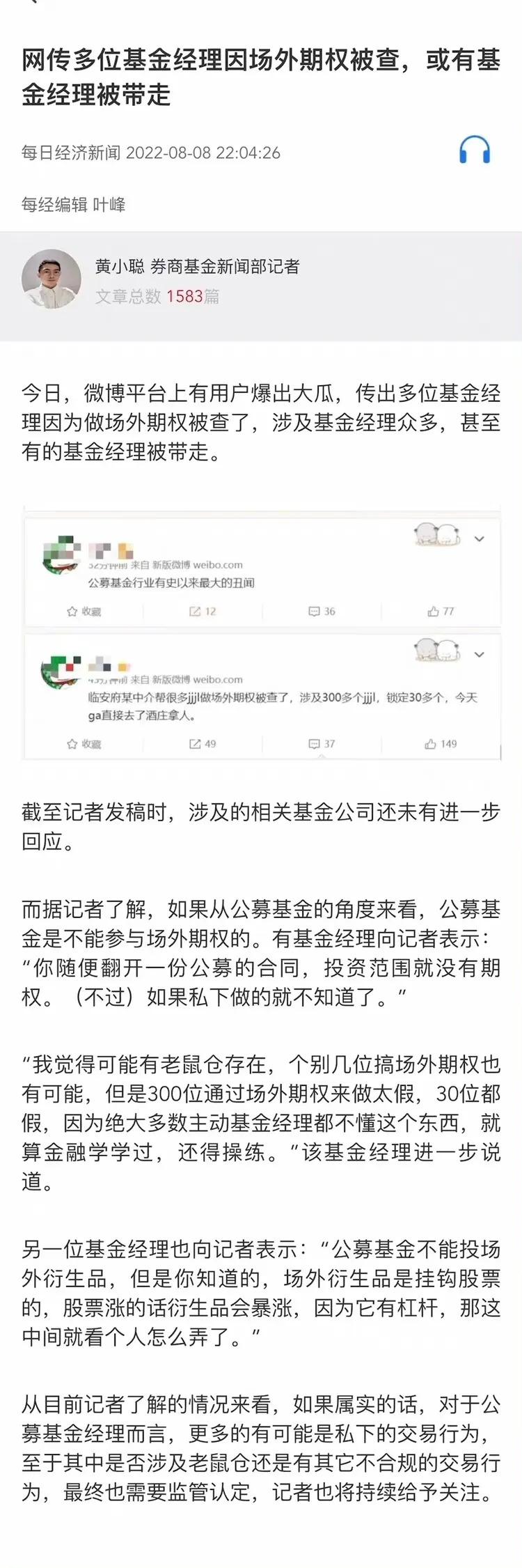 公募史上最大黑幕传闻发酵！场外期权新型老鼠仓是真的吗？