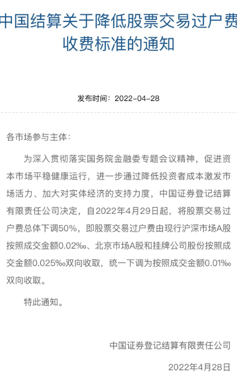 重大利好！中登公司宣布4月29日起交易过户费下调50%？
