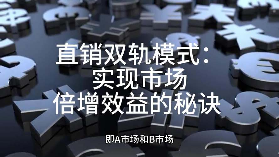 直销双轨模式特点_直销双轨制的危害_直销双轨模式奖励机制