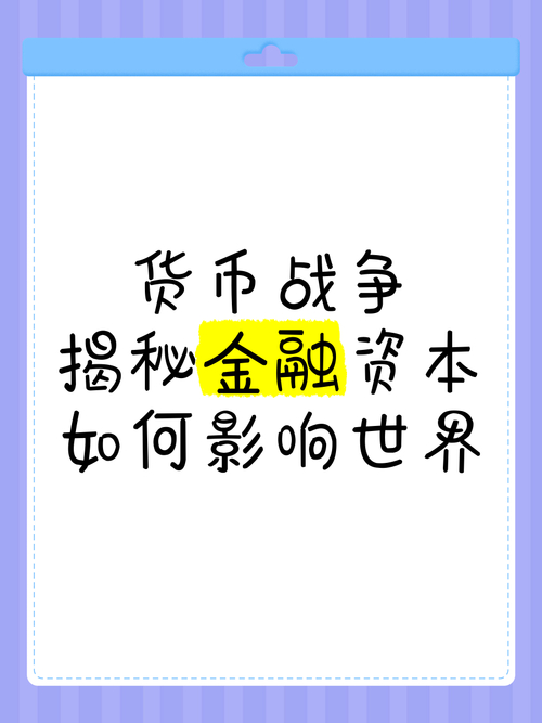 货币战争：剖析货币背后金融势力如何左右世界格局？