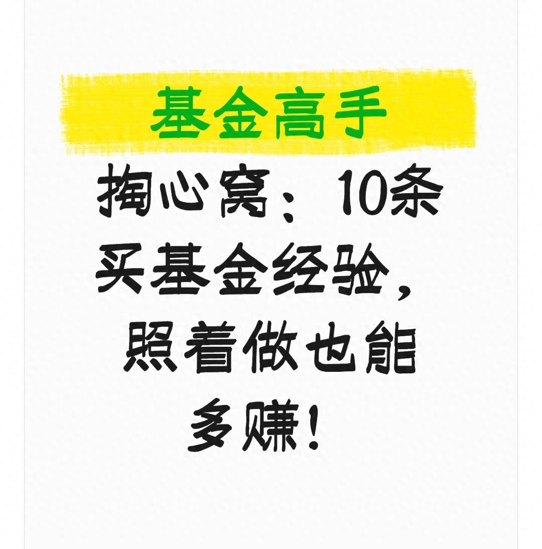 邻居跟风买基金亏近3万！老郑的10条买基经验值得一看