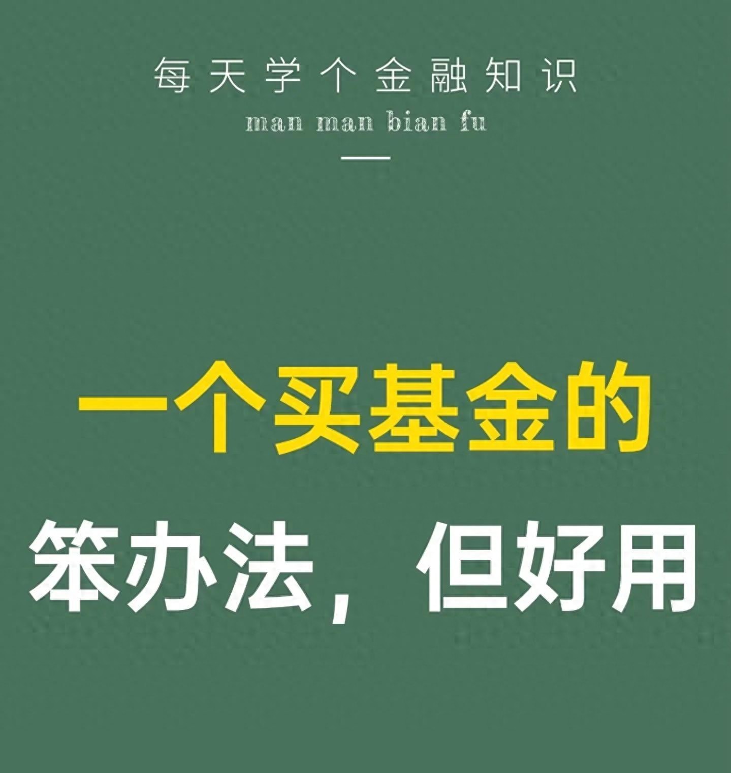 买基金别焦虑！用这笨办法，五年从焦虑到淡定，长期胜算更大