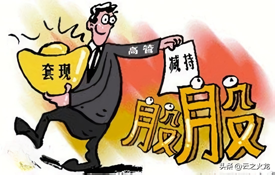 减持潮股市风险_假期股市雷区避险_股市假期