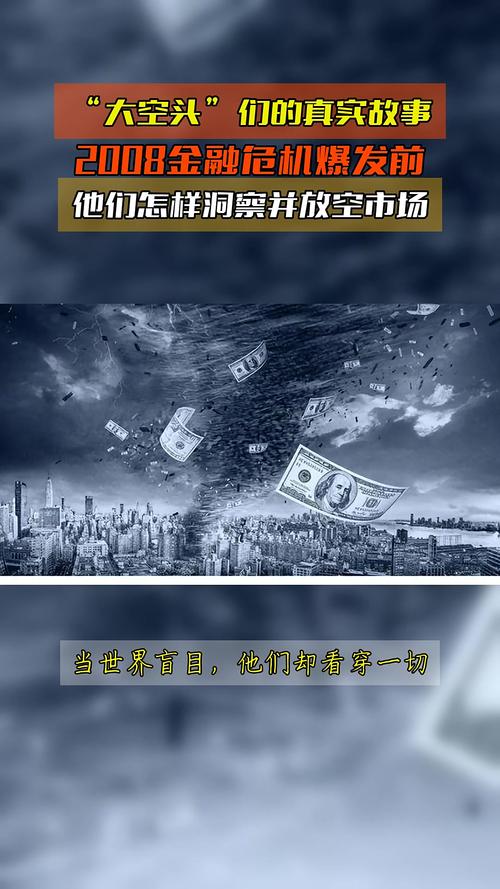 华尔街金融危机历史_大空头电影剧情_大空头剧情
