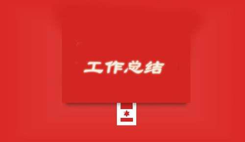 技术部门个人年终工作总结：天地互连实习收获与具体工作内容