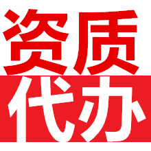 企业资质证书官方查询平台_企业资质证书办理流程_企业法人资质证书