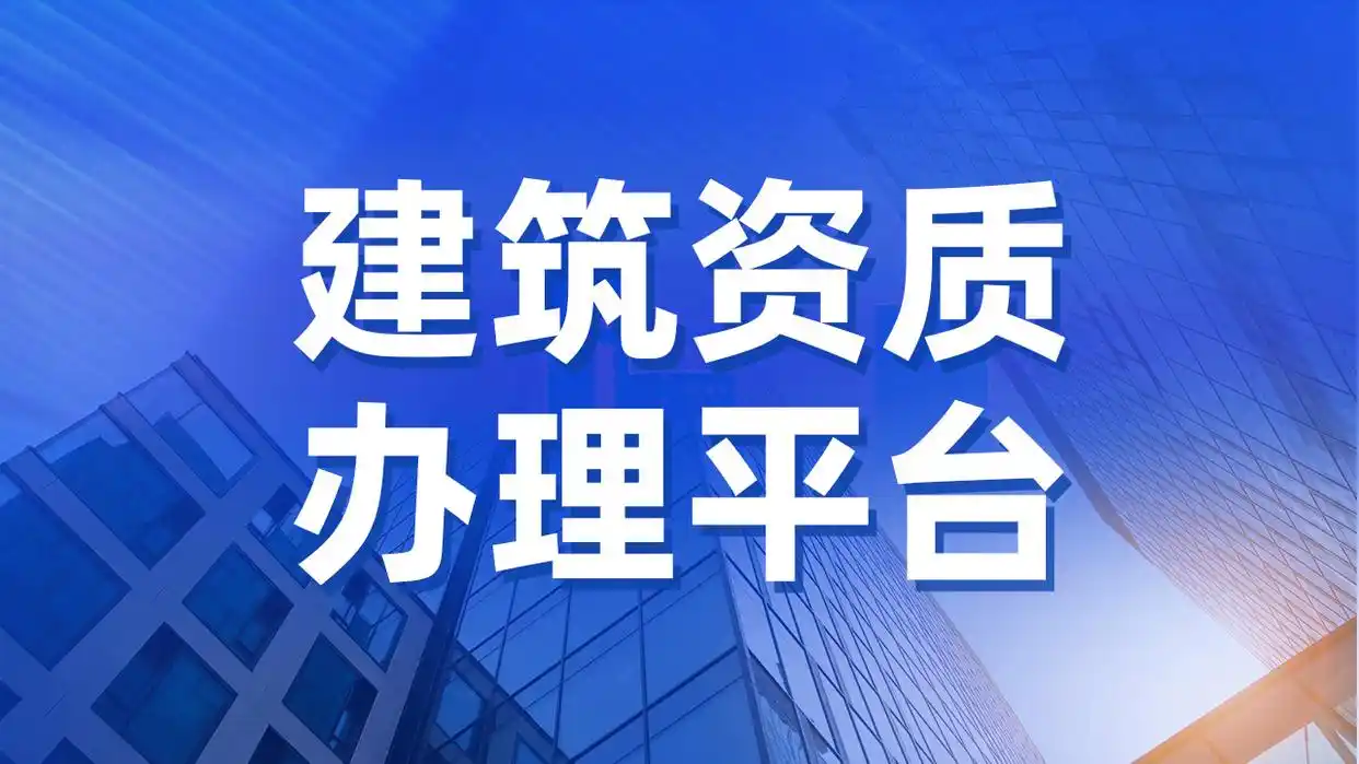 企业法人资质证书_企业资质证书办理流程_企业资质证书官方查询平台