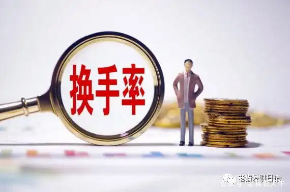 低位高换手率技巧_换手率计算公式_短线选股 换手率