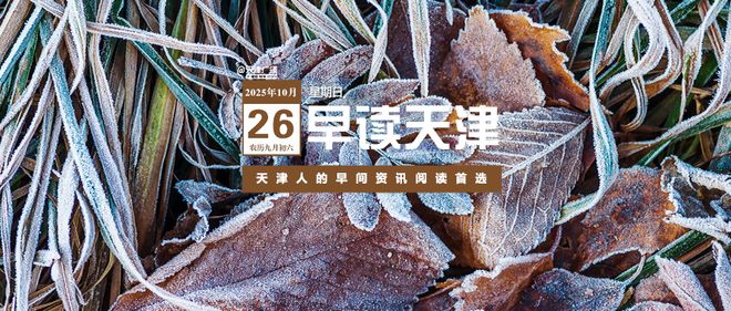 01ppp 天津今日天气、限号及预警详情，附纪念台湾光复80