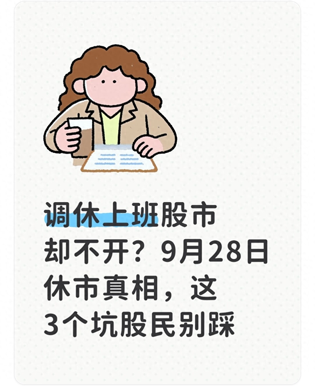 9月28日调休上班股市却休市？节前必做3件事要记好