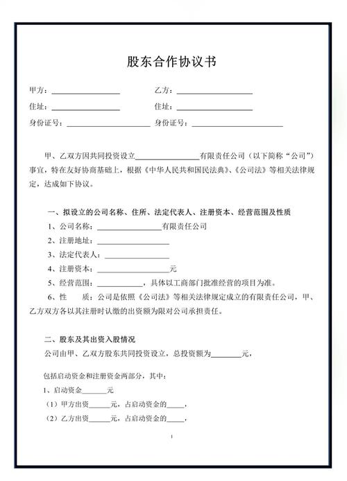 公司股份合作协议书：关键条款解析、权益分配与风险防范指南