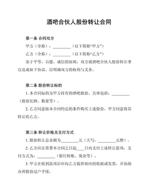 多人股份合作协议样本：酒吧合伙经营指南，涵盖出资方式与期限