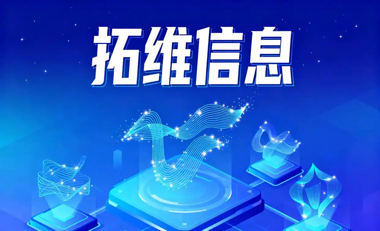 拓维信息 国产科技 潜力股_拓维信息公司是做什么