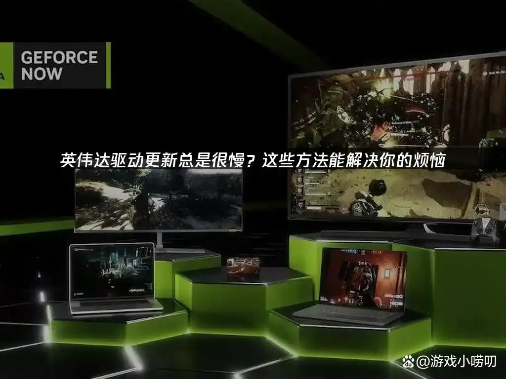 NVIDIA驱动更新慢?三招提速方案来了:加速下载、优化网络、清理系统 NVIDIA驱动更新慢?三招提速方案来了:加速下载、优化网络、清理系统