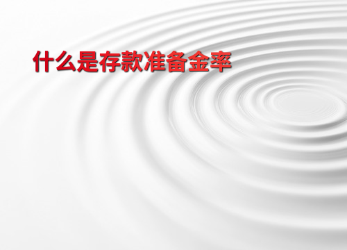 存款准备金率是什么?如何影响经济?中央银行调控工具全解析 存款准备金率是什么?如何影响经济?中央银行调控工具全解析