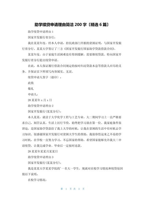 大二续贷申请书怎么写?3段式模板解析,助你成功获得助学贷款 大二续贷申请书怎么写?3段式模板解析,助你成功获得助学贷款