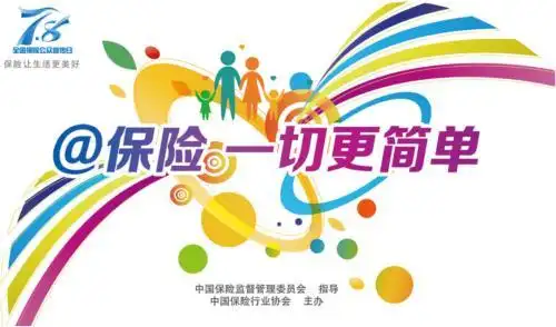 全国保险公众宣传日 确定为每年的_全国保险公众宣传日 主题 历年回顾