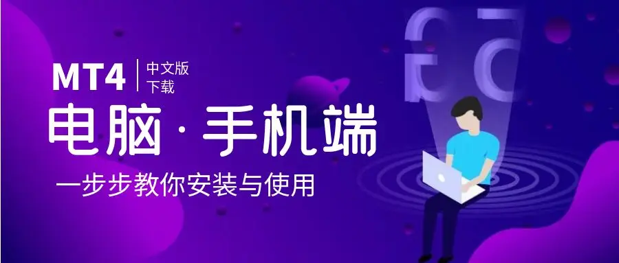 男女投资者都适用!MT4平台官方下载安装全攻略,附电脑手机详细步骤 男女投资者都适用!MT4平台官方下载安装全攻略,附电脑手机详细步骤