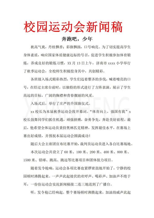 校园运动会新闻稿范文200字（附精选案例与实用写作技巧）