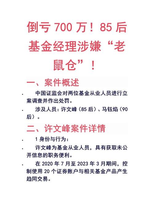 中邮基金老鼠仓案详解：80后前基金经理王某恒被罚百万，监管趋