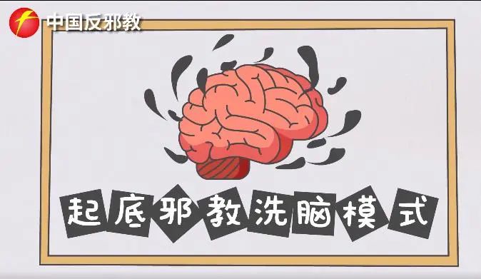 邪教识别_邪教洗脑手段_邪教传播的主要方式是?