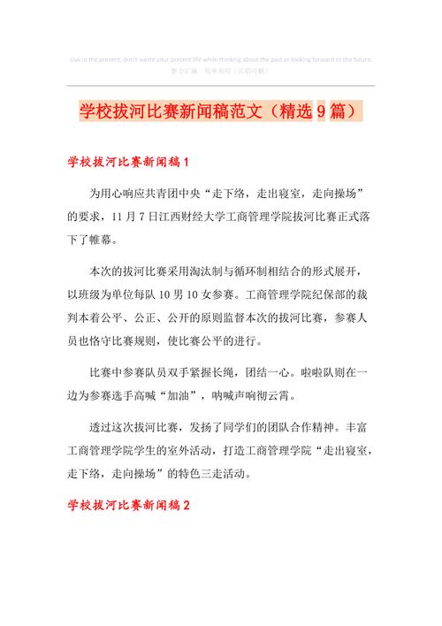 新闻报道稿范文：班级朗读比赛与校拔河比赛精彩回顾