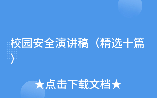 校园安全演讲稿（精选十篇）