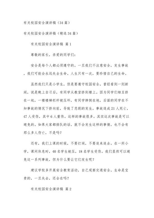 校园安全演讲稿：关注校园安全，牢记这些要求