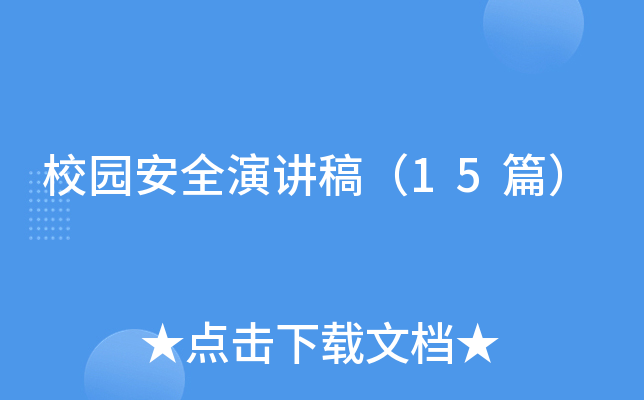 校园安全演讲稿（15篇）